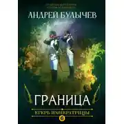 Постер книги Егерь Императрицы. Граница