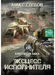 Макс Глебов - Эксцесс исполнителя