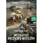 Постер книги Эксцесс исполнителя