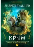 Андрей Булычев - Егерь Императрицы. Крым