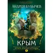 Постер книги Егерь Императрицы. Крым