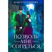 Постер книги Позволь мне согреться