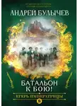 Андрей Булычев - Егерь Императрицы. Батальон, к бою!