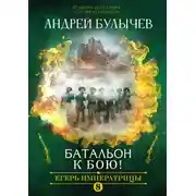 Постер книги Егерь Императрицы. Батальон, к бою!