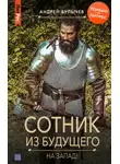 Андрей Булычев - Сотник из будущего. На Запад!