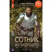 Постер книги Сотник из будущего. На Запад!