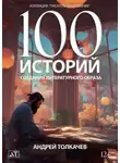 Андрей Толкачев - 100 историй создания литературного образа