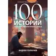 Постер книги 100 историй создания литературного образа