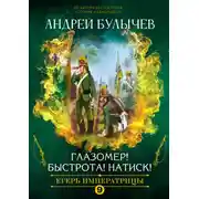 Постер книги Егерь императрицы. Глазомер! Быстрота! Натиск!