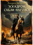 Андрей Булычев - Эскадрон, сабли наголо!