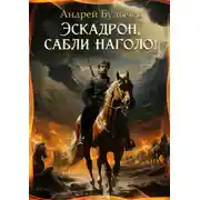 Постер книги Эскадрон, сабли наголо!