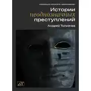 Постер книги Истории неоднозначных преступлений