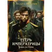 Постер книги Егерь императрицы. Война на Дунае