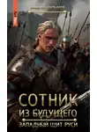 Андрей Булычев - Сотник из будущего. Западный щит Руси