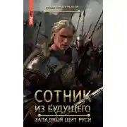 Постер книги Сотник из будущего. Западный щит Руси