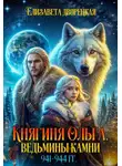 Елизавета Дворецкая - Княгиня Ольга. Ведьмины камни