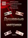 Виктор Малашенков - Душевные метрики. Пьесы