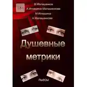 Постер книги Душевные метрики. Пьесы