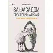 Постер книги За фасадом профессионализма. Когда психолог становится врагом