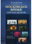 Егор Павлов - Московское время: Секунда до нуля