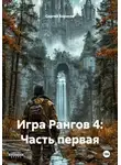 Сергей Борисов - Игра Рангов 4: Часть первая