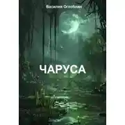 Постер книги Чаруса (роман)