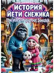 Славяна Бушнева - История йети Снежика. The story of bigfoot Snezhik