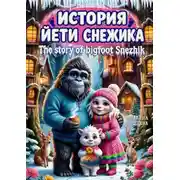 Постер книги История йети Снежика. The story of bigfoot Snezhik