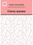Ольга Макарова - Счета жизни