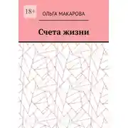 Постер книги Счета жизни