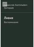 Владислав Григорьев - Ливия. Воспоминания
