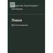Постер книги Ливия. Воспоминания