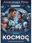 Александра Ричи - Космос