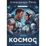 Постер книги Космос