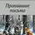 Алексей Абрамов - Пропавшие письма