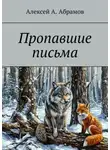 Алексей Абрамов - Пропавшие письма