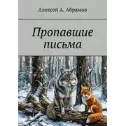Постер книги Пропавшие письма