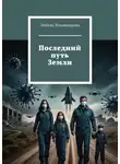 Любовь Владимирова - Последний путь Земли