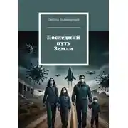 Постер книги Последний путь Земли