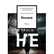 Постер книги Разлом. Пьеса
