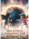 Сергей Фролов - Аня и Света взрывают мир. Миры Зазеркалья