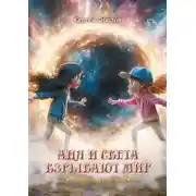 Постер книги Аня и Света взрывают мир. Миры Зазеркалья