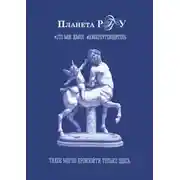 Постер книги Планета РГГУ. Это моя земля