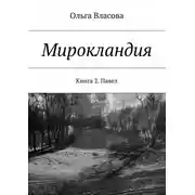 Постер книги Мирокландия. Книга 2. Павел