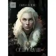 Постер книги Орден Юналии