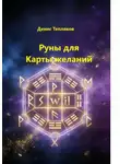 Денис Тепляков - Руны для карты желаний