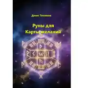 Постер книги Руны для карты желаний