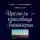 Елена Николаева - Иремель – красавица Башкирии. Духовная поэзия