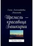 Елена Николаева - Иремель – красавица Башкирии. Духовная поэзия