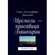 Постер книги Иремель – красавица Башкирии. Духовная поэзия